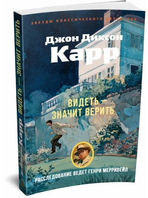 Видеть - значит верить- купить в магазине Кассандра, фото, 9785389321229, 