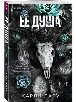 Ее душа (#1)- купить в магазине Кассандра, фото, 9785042299094, 