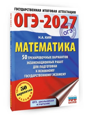 ОГЭ.Математика-2027.50 тренировочных вариантов экзаменационных работ для подготовки к основному го- купить в магазине Кассандра, фото, 9785171880316, 