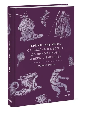 Германские мифы. От Водана и цвергов до Дикой охоты и веры в вихтелей- купить в магазине Кассандра, фото, 9785002509508, 