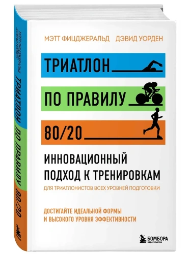 Триатлон по правилу 80/20. Инновационный подход к тренировкам- купить в магазине Кассандра, фото, 9785041669232, 