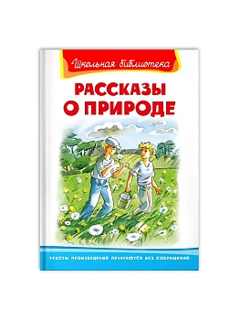 Рассказы о природе (322) - купить в магазине Кассандра, фото, 9785465040211, 