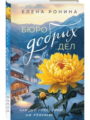 Бюро добрых дел- купить в магазине Кассандра, фото, 9785042217920, 