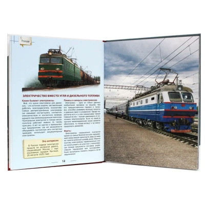 Поезда. Энциклопедия для детей.- купить в магазине Кассандра, фото, 9785378321186, 