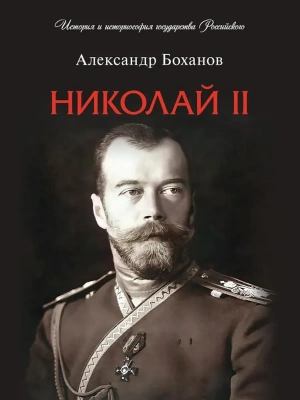 Николай II. Биография.-М.:Проспект,2026.- купить в магазине Кассандра, фото, 9785392455959, 