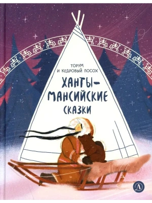 Ханты-мансийские сказки. Торум и кедровый посох- купить в магазине Кассандра, фото, 9785080077258, 