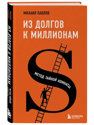Из долгов к миллионам. Метод тайной комнаты- купить в магазине Кассандра, фото, 9785041565732, 