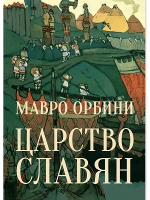 Царство Славян. Факты великой истории  (12+)- купить в магазине Кассандра, фото, 9785448456664, 