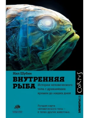 Внутренняя рыба- купить в магазине Кассандра, фото, 9785171380823, 