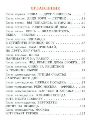 Приключения попугая Кеши — фото, ISBN 9785171816476