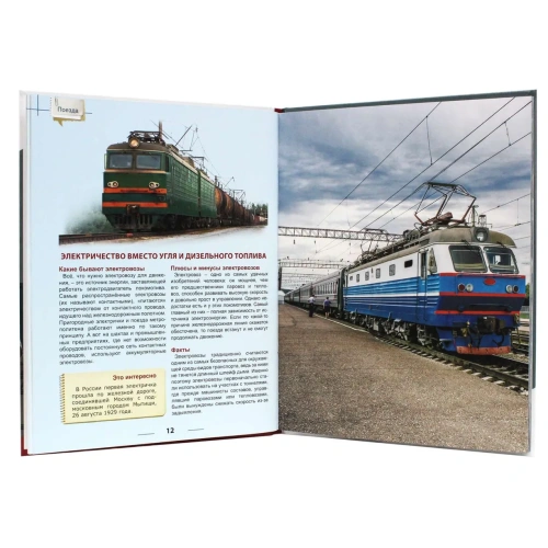 Поезда. Энциклопедия для детей.- купить в магазине Кассандра, фото, 9785378321186, 