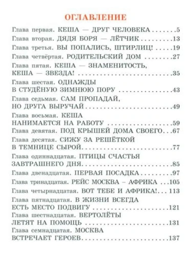 Приключения попугая Кеши- купить в магазине Кассандра, фото, 9785171816476, 