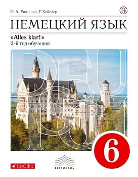 Немецкий язык 6 класс Радченко. 2013+CD. ВЕРТИКАЛЬ - купить в магазине Кассандра, фото, , 