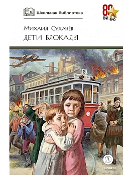 Дети блокады - купить в магазине Кассандра, фото, 9785080076695, 