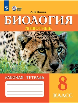 Биология 8кл. Животные.Рабочая тетрадь (для обучающихся с интеллектуальными нарушениями)2026 - купить в магазине Кассандра, фото, 9785091288193, 