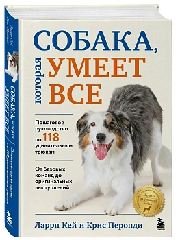 Собака, которая умеет все. Пошаговое руководство по 118 удивительным трюкам - купить в магазине Кассандра, фото, 9785042129551, 