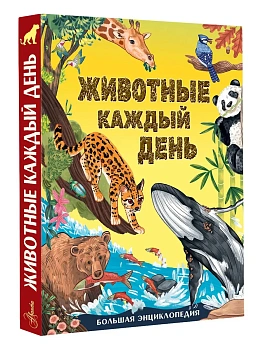 Животные каждый день. Большая энциклопедия - купить в магазине Кассандра, фото, 9785171779030, 
