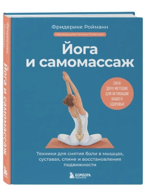 Йога и самомассаж. Техники для снятия боли в мышцах, суставах, спине и восстановления подвижности- купить в магазине Кассандра, фото, 9785041858087, 