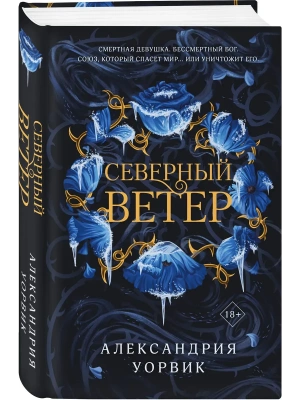 Северный ветер (Четыре ветра #1)- купить в магазине Кассандра, фото, 9785042161322, 