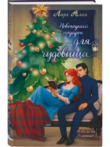 Новогодний подарок для чудовища- купить в магазине Кассандра, фото, 9785042282775, 