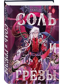 Соль и Грезы (Мир Дэвлата #4) - купить в магазине Кассандра, фото, 9785042345692, 