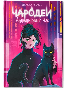 Чародеи. Антрацитовый час - купить в магазине Кассандра, фото, 9785222450062, 