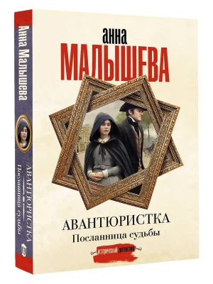 Авантюристка. Посланница судьбы- купить в магазине Кассандра, фото, 9785171808242, 