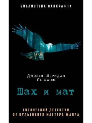 Шах и мат- купить в магазине Кассандра, фото, 9785386153014, 