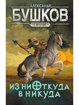 Сварог. Из ниоткуда в никуда- купить в магазине Кассандра, фото, 9785001853633, 