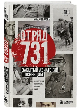 Отряд 731. Забытый азиатский Освенцим - купить в магазине Кассандра, фото, 9785042232879, 