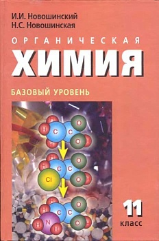 Химия 11 класс Новошинский. Базовый уровень. 2013 - купить в магазине Кассандра, фото, , 
