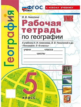 География 5кл.Алексеев.Рабочая тетрадь. ФГОС НОВЫЙ (к новому учебнику) — фото, ISBN 9785377214847