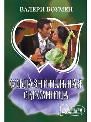 Соблазнительная скромница- купить в магазине Кассандра, фото, 9785171857004, 