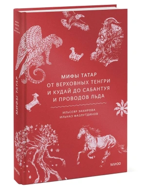 Мифы татар. От верховных Тенгри и Кудай до Сабантуя и проводов льда- купить в магазине Кассандра, фото, 9785002505494, 