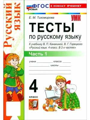 Русский язык 4кл.Канакина.Тесты.ч.1.ФГОС НОВЫЙ (к новому учебнику) Школа России — фото, ISBN 9785377223771