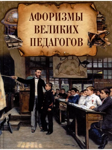Афоризмы великих педагогов- купить в магазине Кассандра, фото, 9785001853237, 