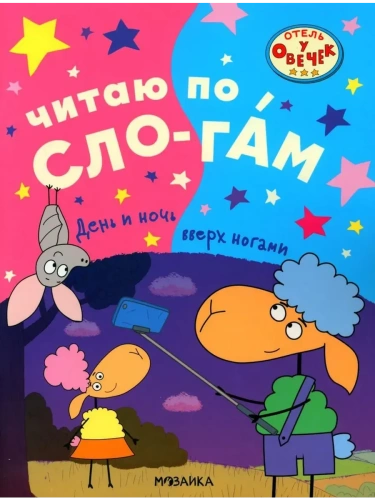 Отель у овечек. Читаю по слогам. День и ночь вверх ногами- купить в магазине Кассандра, фото, 9785431536113, 