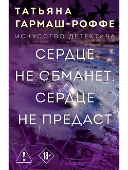 Сердце не обманет, сердце не предаст - купить в магазине Кассандра, фото, 9785042237263, 