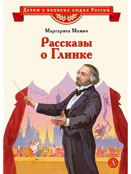 Рассказы о Глинке - купить в магазине Кассандра, фото, 9785080075063, 