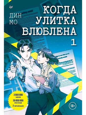Когда улитка влюблена. Том 1- купить в магазине Кассандра, фото, 9785001169031, 