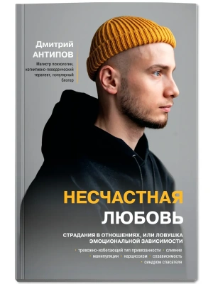 Несчастная любовь: страдания в отношениях, или Ловушка эмоциональной зависимости- купить в магазине Кассандра, фото, 9785222459898, 