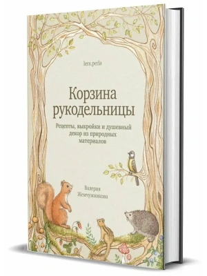 Корзина рукодельницы. Рецепты, выкройки и душевный декор из природных материалов.- купить в магазине Кассандра, фото, , 