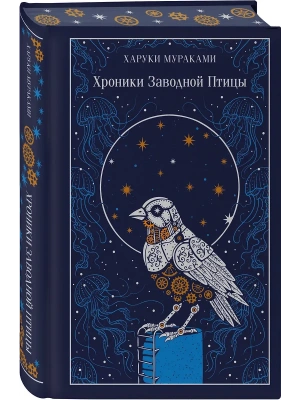 Хроники Заводной Птицы (подарочное издание)- купить в магазине Кассандра, фото, 9785042259043, 