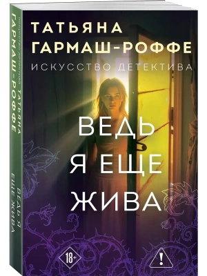 Ведь я еще жива- купить в магазине Кассандра, фото, 9785042297366, 