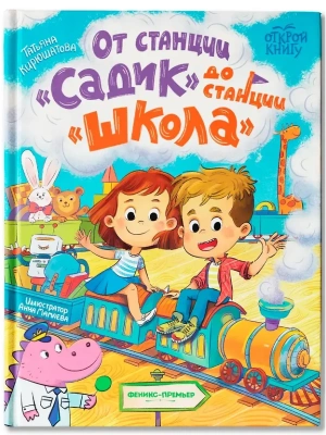От станции "Садик" до станции "Школа"- купить в магазине Кассандра, фото, 9785222444610, 