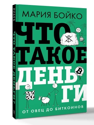 Что такое деньги? От овец до биткоинов- купить в магазине Кассандра, фото, , 