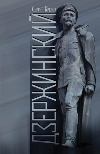 Дзержинский- купить в магазине Кассандра, фото, 9785235045217, 