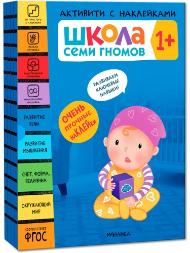 Школа Семи Гномов. Активити с наклейками. Комплект 1+- купить в магазине Кассандра, фото, 9785431521379, 