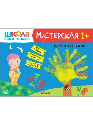 Школа семи гномов. Мастерская. Рисуем красками 1+- купить в магазине Кассандра, фото, 9785431520204, 