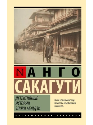 Детективные истории эпохи Мэйдзи- купить в магазине Кассандра, фото, 9785171778910, 